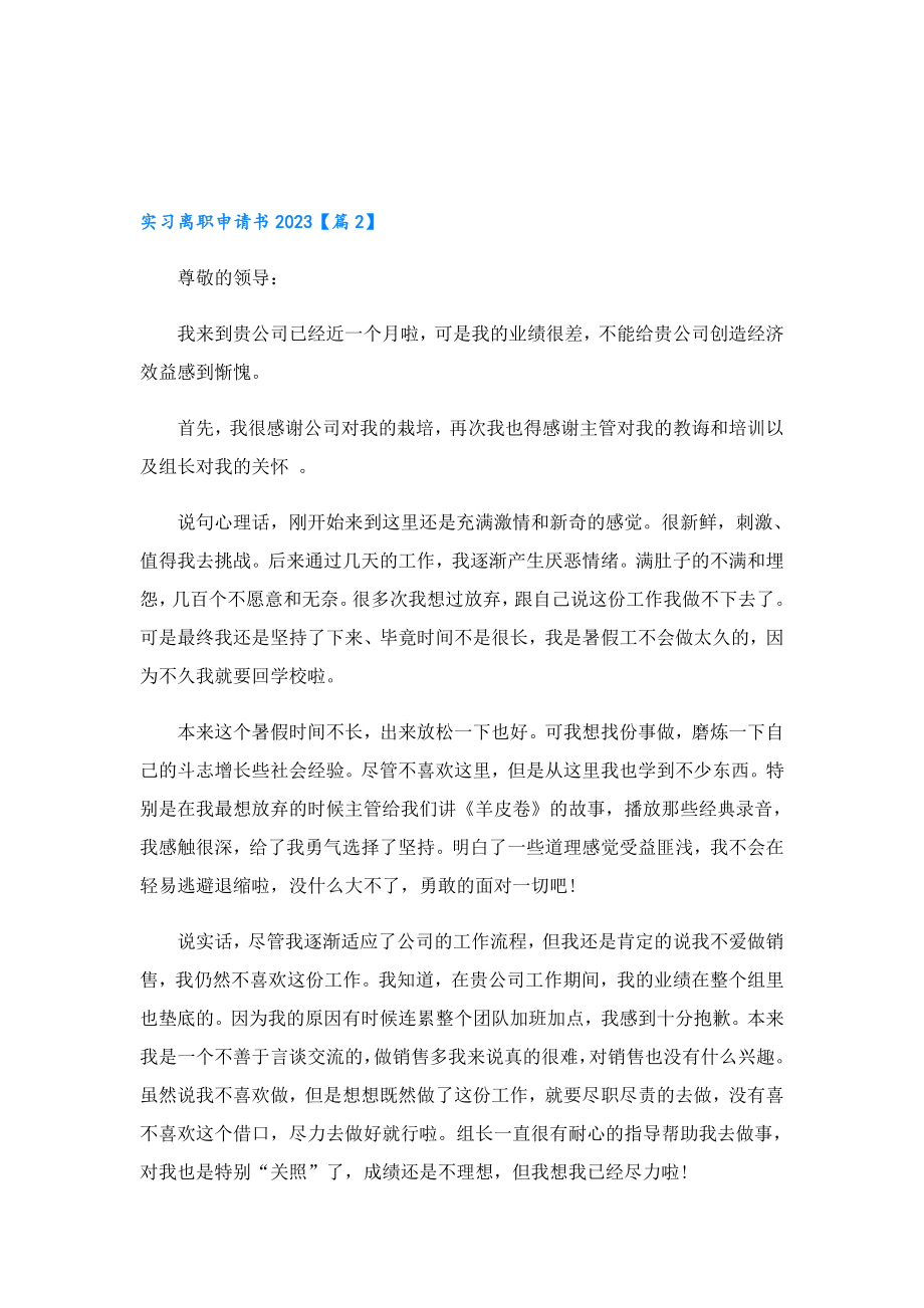 实习离职申请书2023.doc_第2页