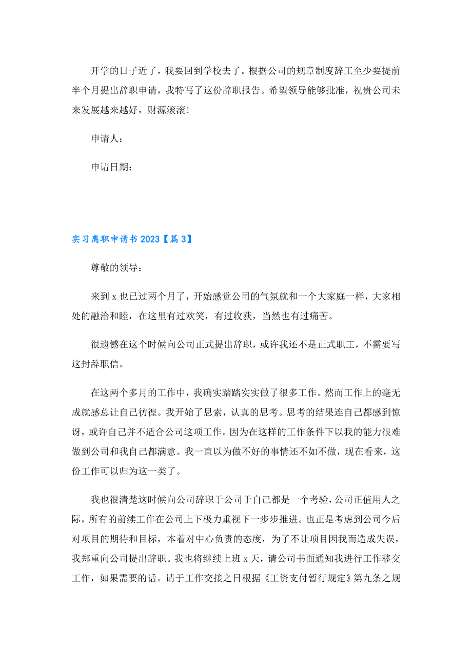 实习离职申请书2023.doc_第3页