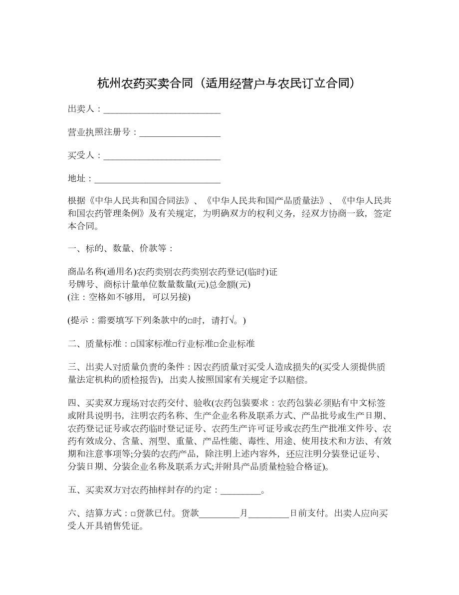 杭州农药买卖合同（适用经营户与农民订立合同）.doc_第1页