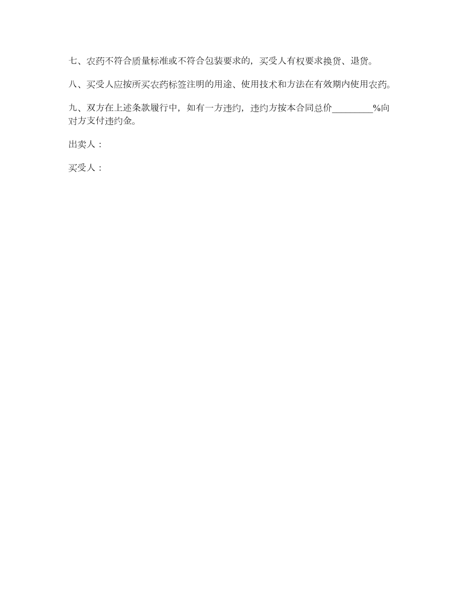 杭州农药买卖合同（适用经营户与农民订立合同）.doc_第2页