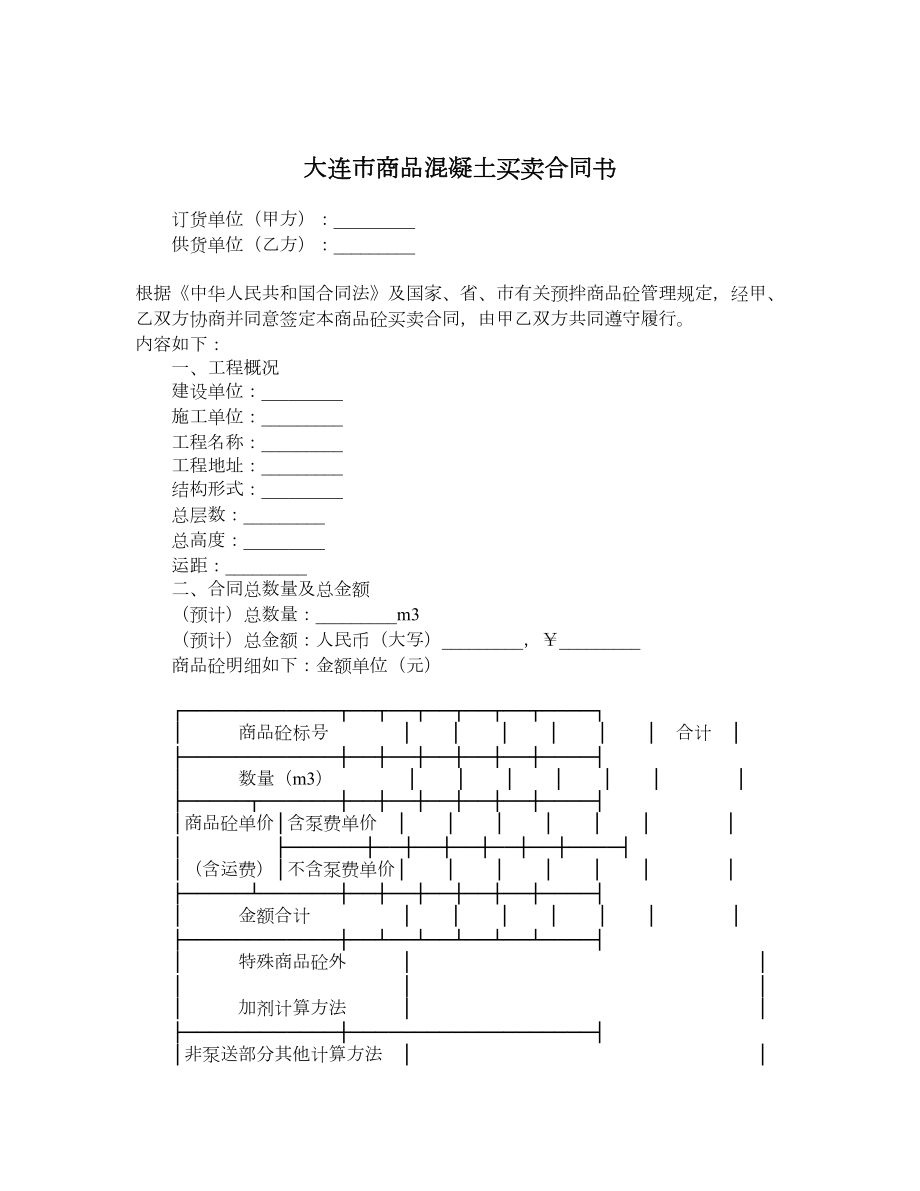 大连市商品混凝土买卖合同书.doc_第1页