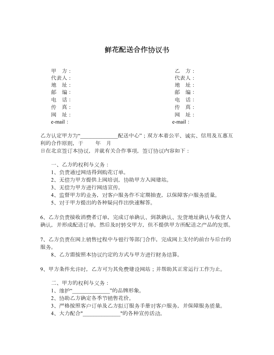 鲜花配送合作协议书.doc_第1页