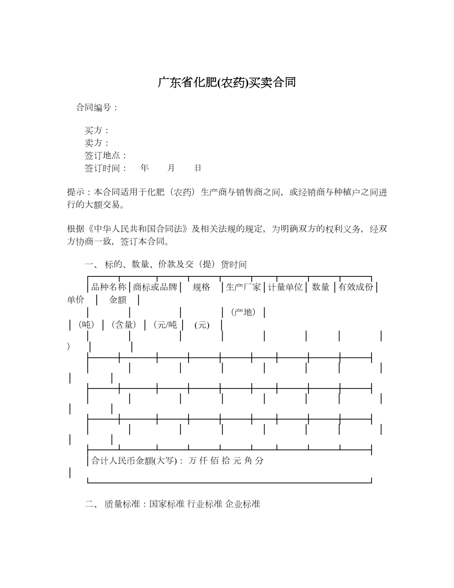 广东省化肥(农药)买卖合同.doc_第1页