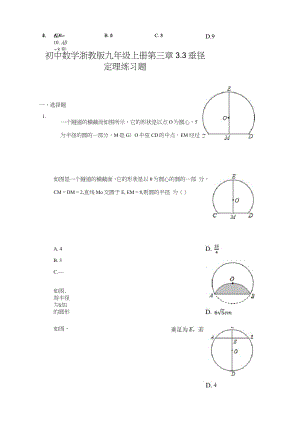 初中数学浙教版九年级上册第三章3.3垂径定理练习题.docx