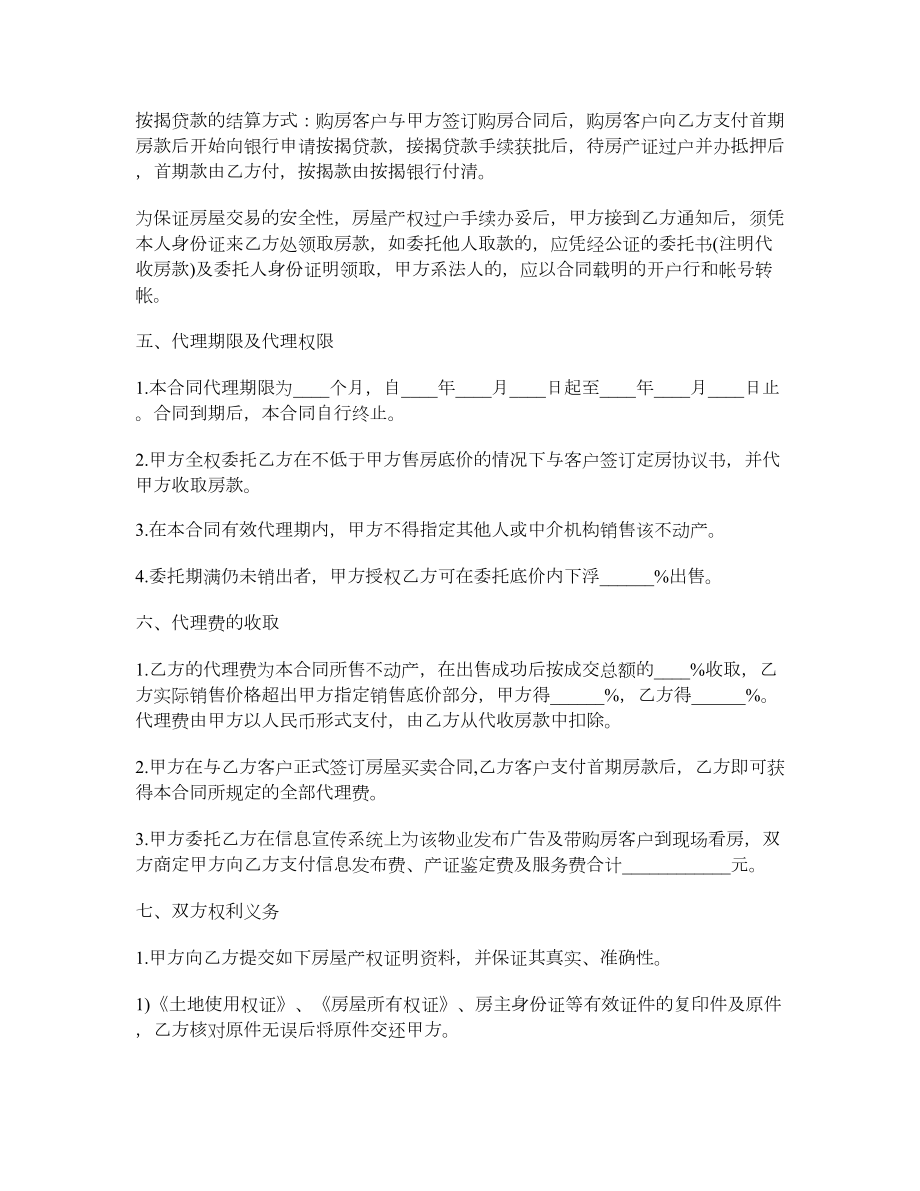 房产委托中介代理销售合同1.doc_第2页