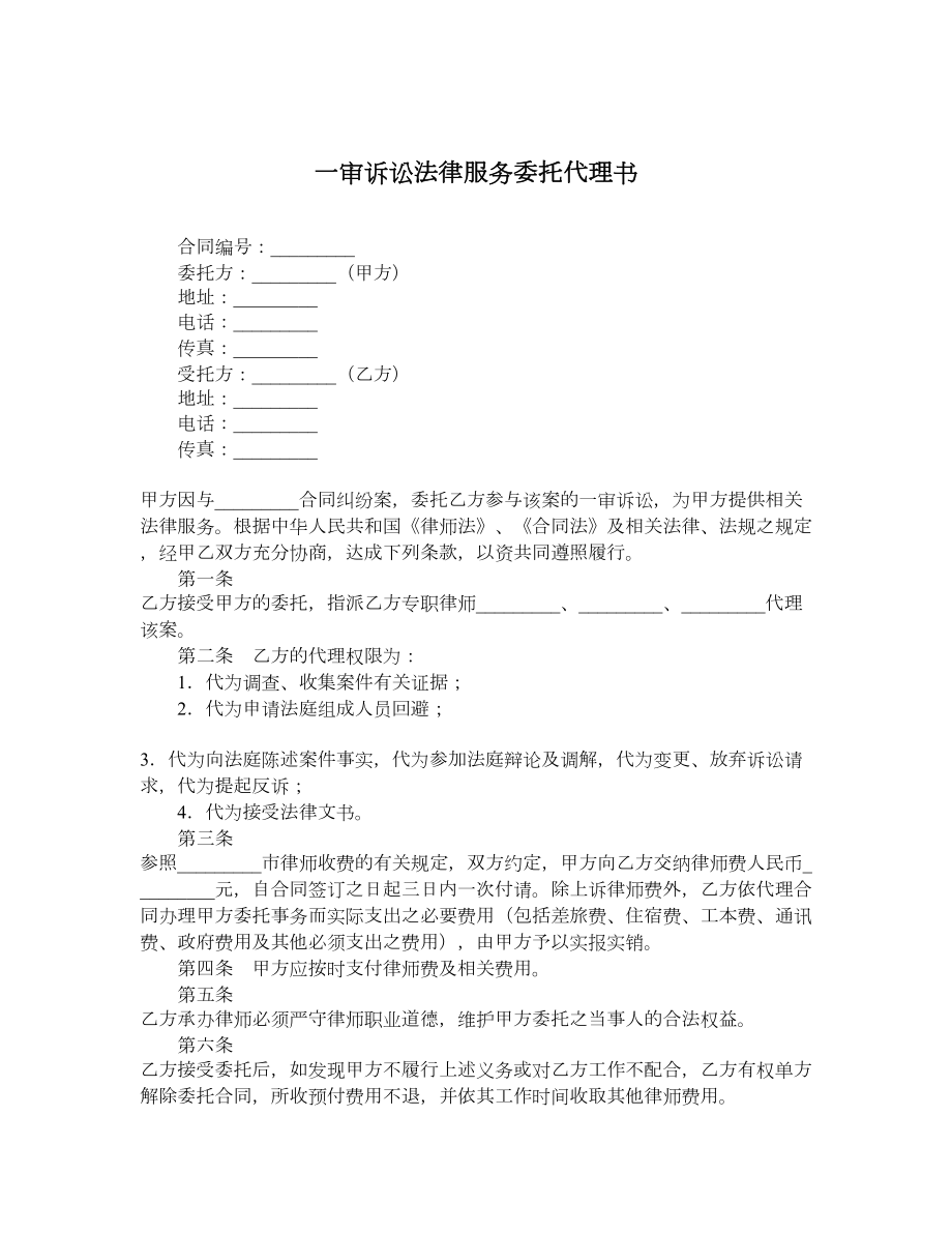 一审诉讼法律服务委托代理书.doc_第1页