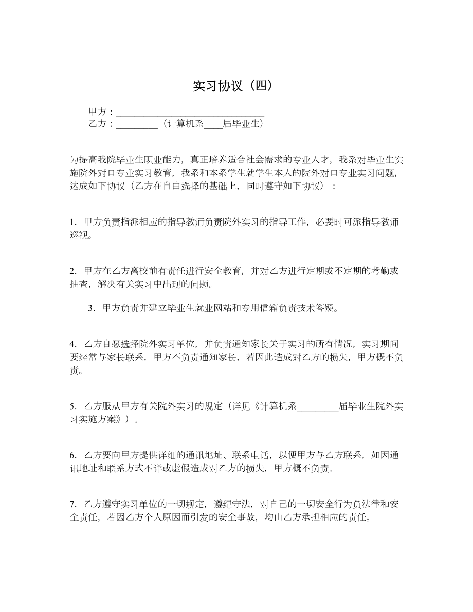 实习协议（四）.doc_第1页