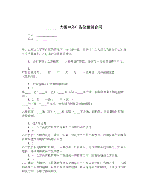 大楼户外广告位租赁合同.doc