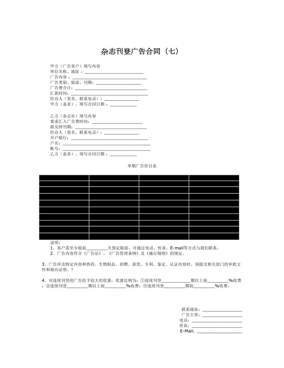 杂志刊登广告合同（七）.doc_第1页