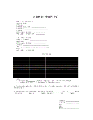 杂志刊登广告合同（七）.doc