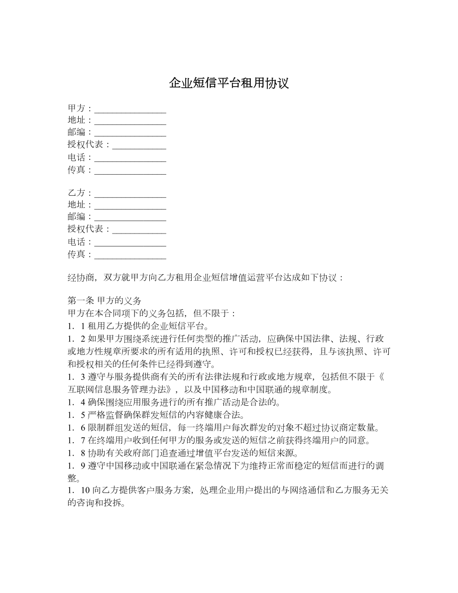 企业短信平台租用协议.doc_第1页