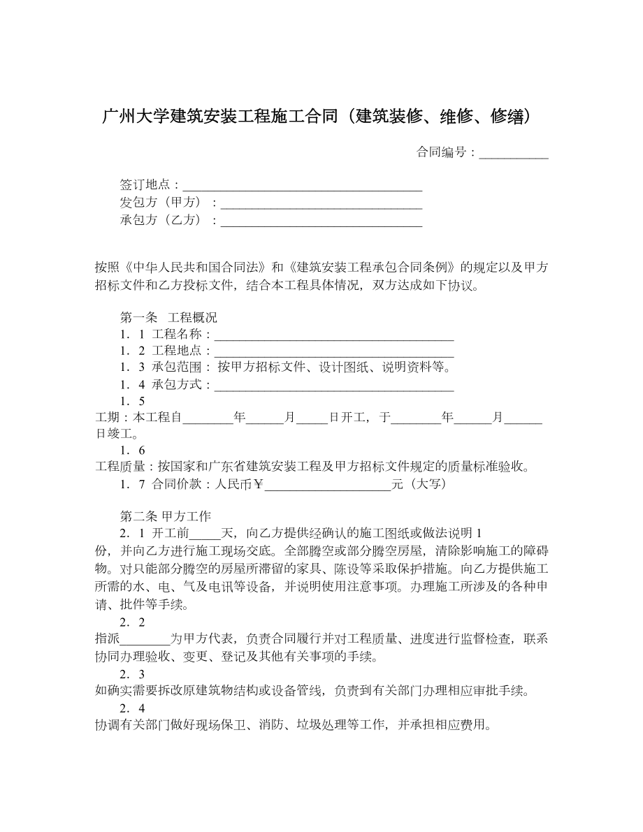 广州大学建筑安装工程施工合同（建筑装修、维修、修缮）.doc_第1页