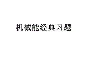 机械能守恒定律经典习题.ppt