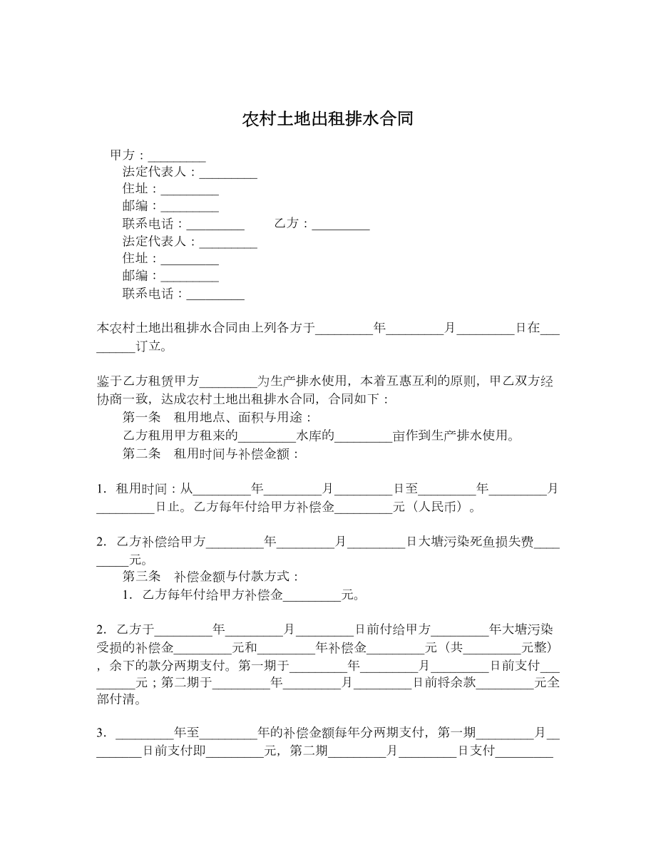 农村土地出租排水合同.doc_第1页