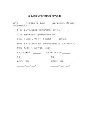 最新附期限动产赠与契约书范本.doc