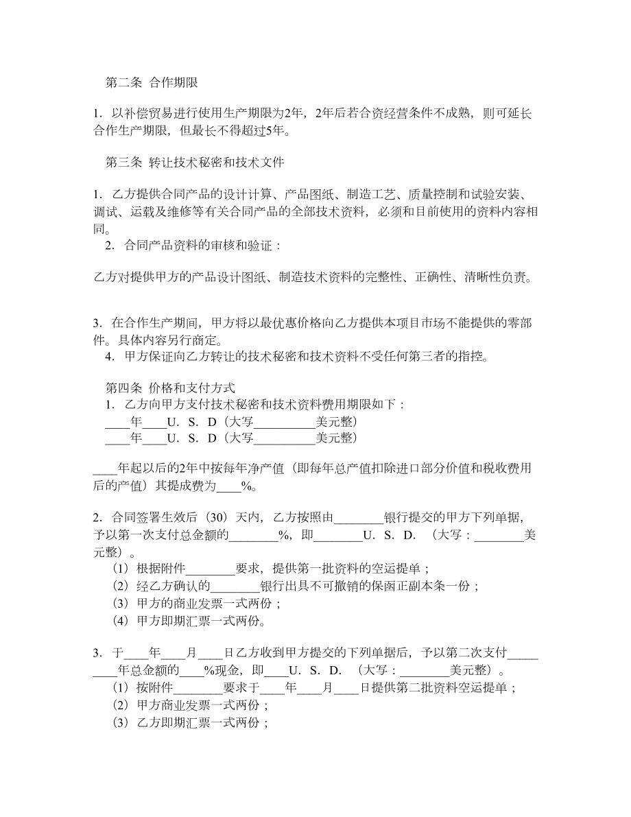 转让技术秘密和补偿贸易合作生产合同（二）.doc_第2页