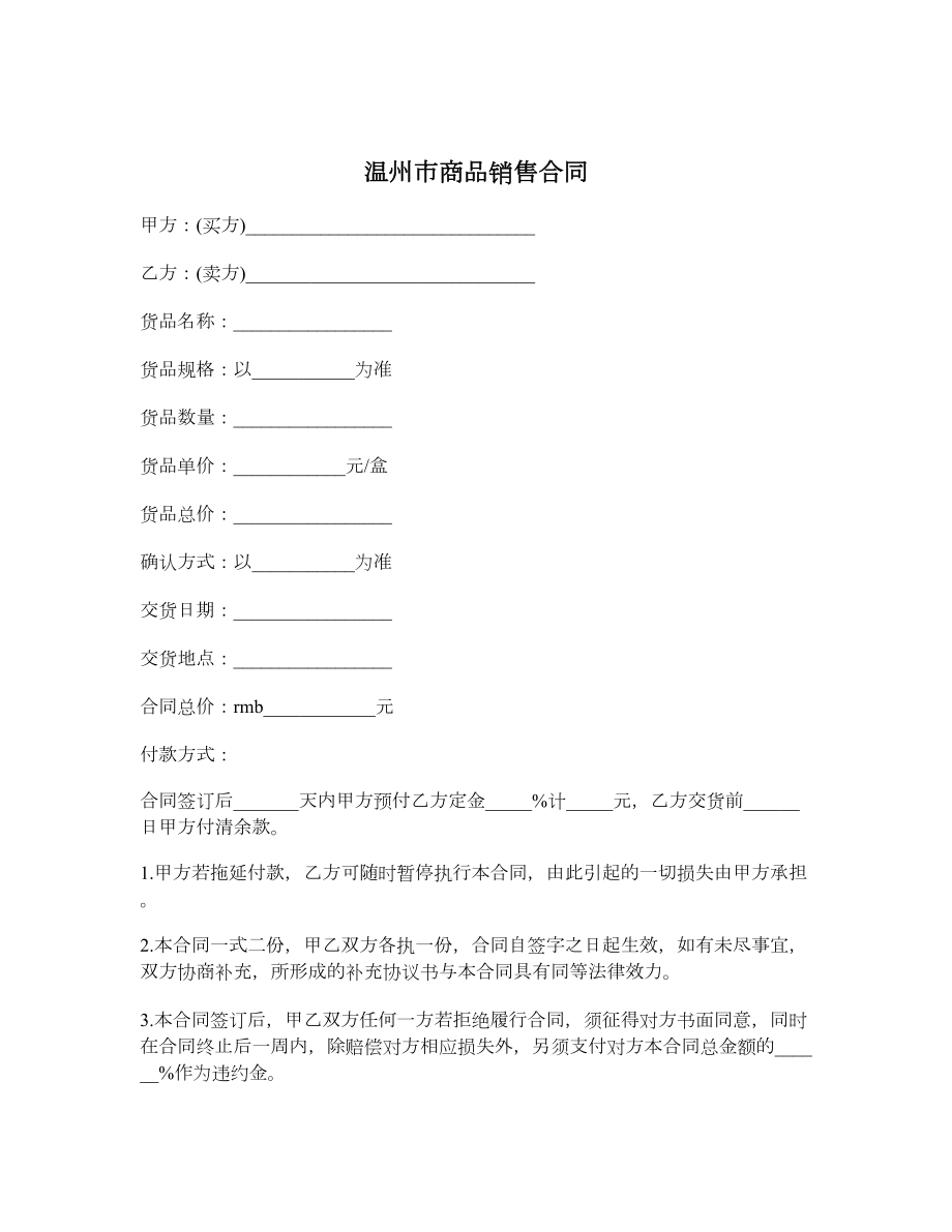 温州市商品销售合同.doc_第1页