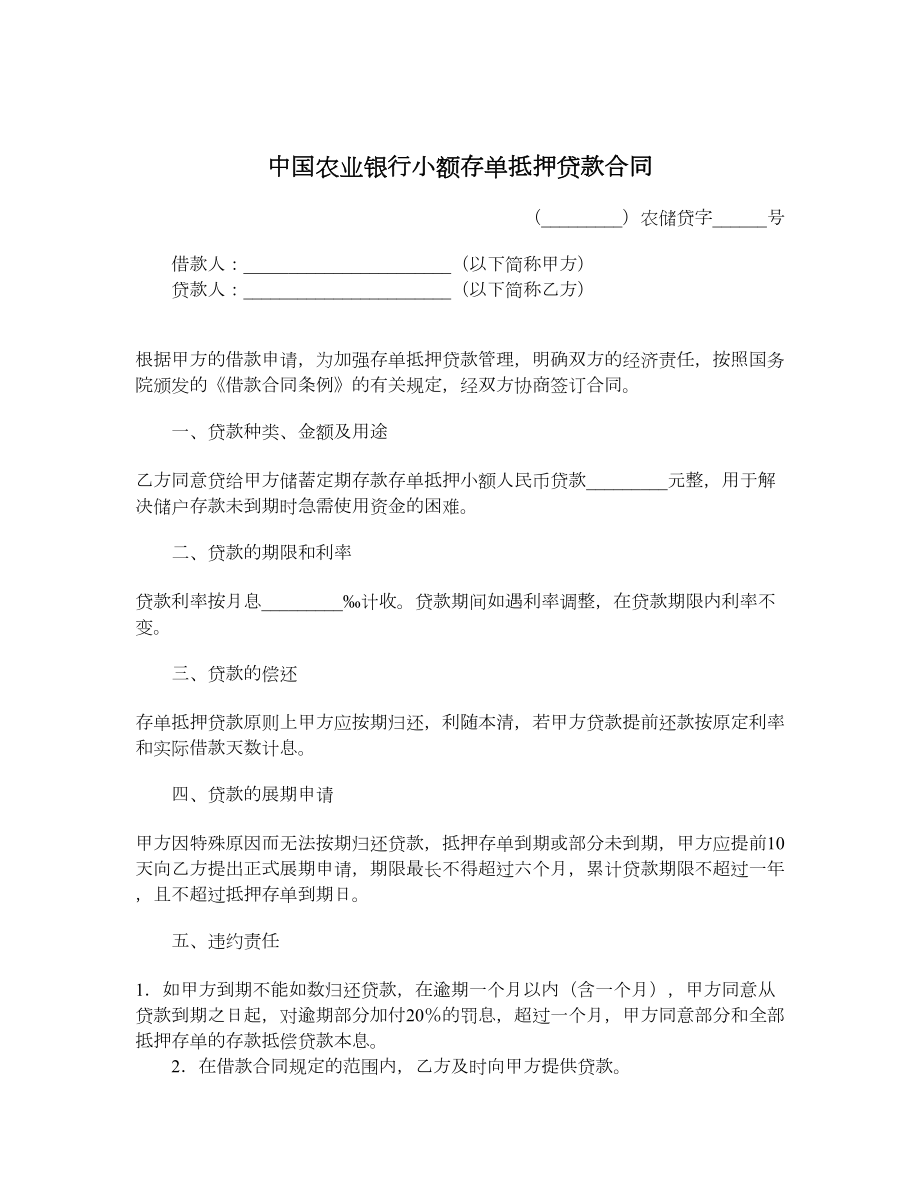 中国农业银行小额存单抵押贷款合同.doc_第1页