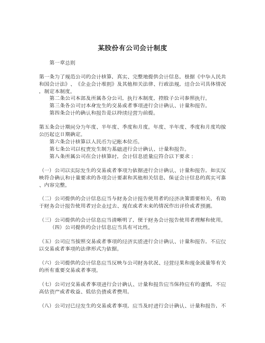 某股份有公司会计制度.doc_第1页