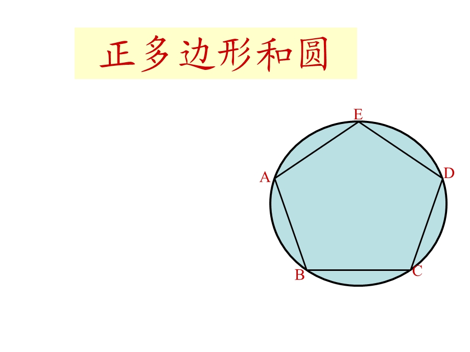 人教版数学九上243《正多边形和圆》精讲课件.ppt_第2页