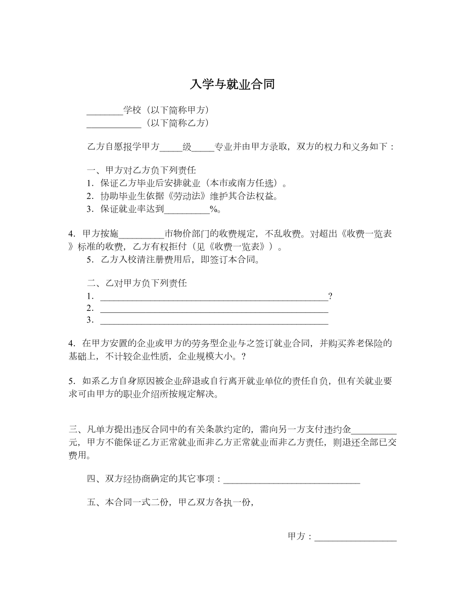 入学与就业合同.doc_第1页