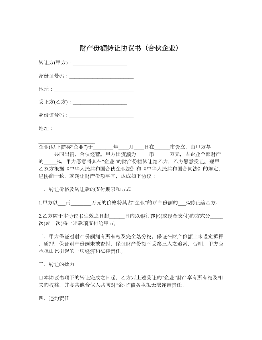 财产份额转让协议书（合伙企业）1.doc_第1页