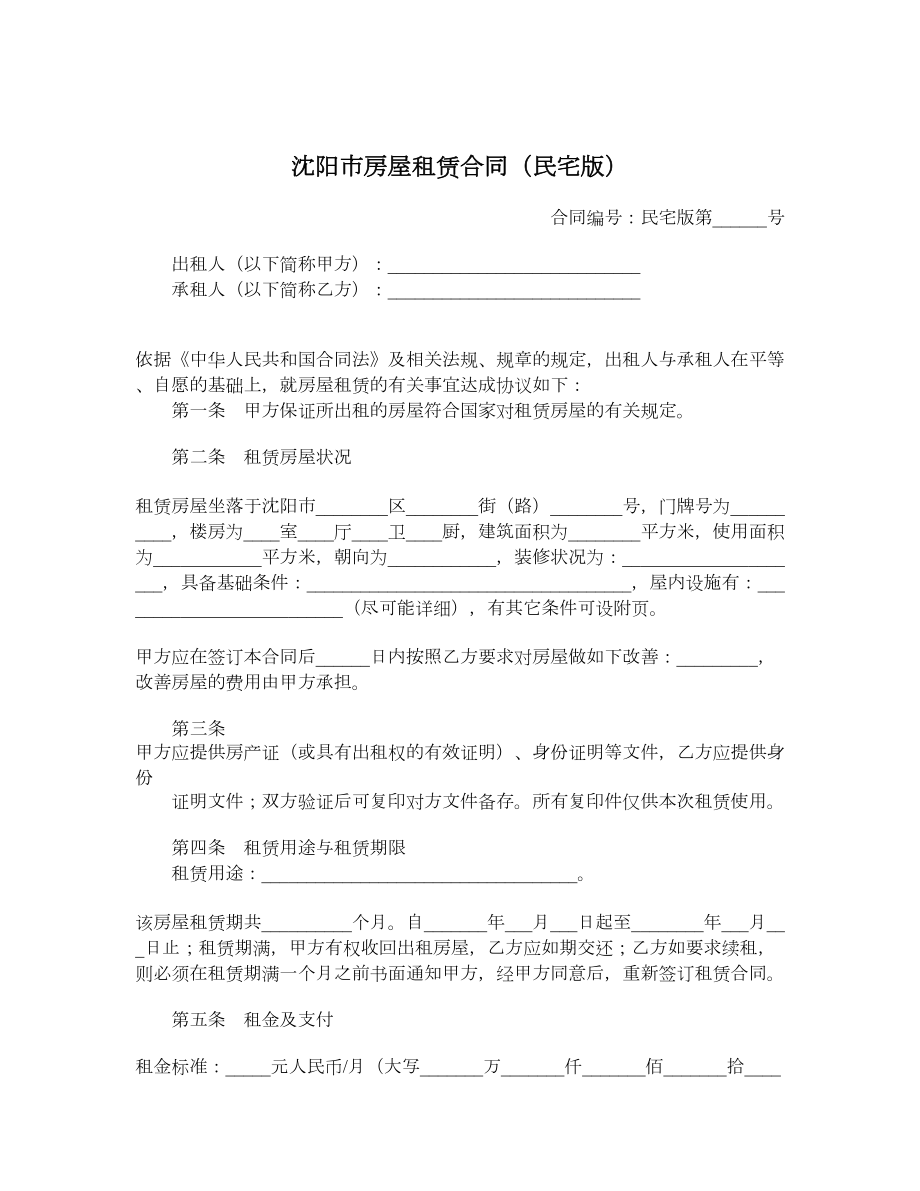 沈阳市房屋租赁合同（民宅版）.doc_第1页