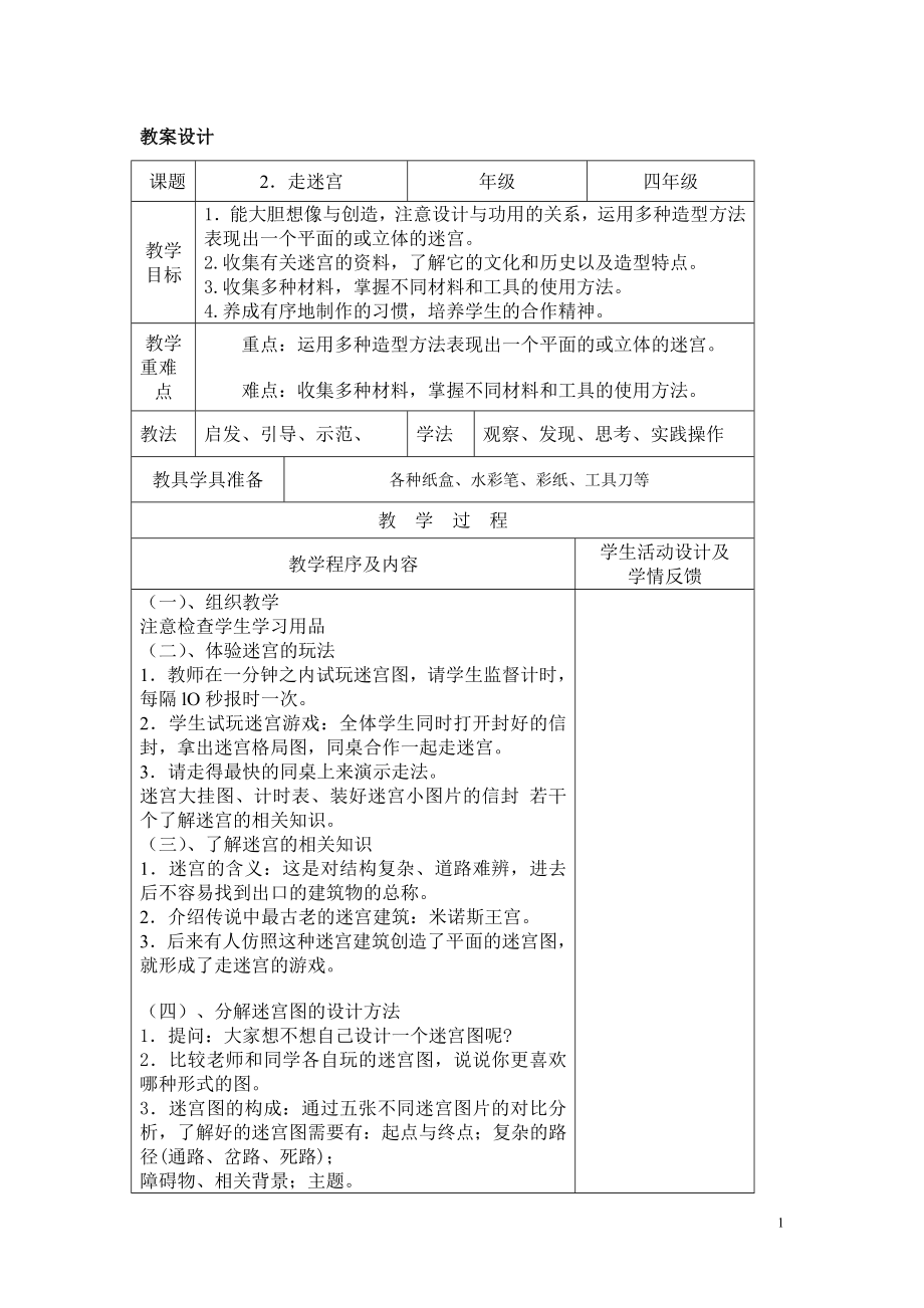 四年级下册美术教案教案.doc_第1页