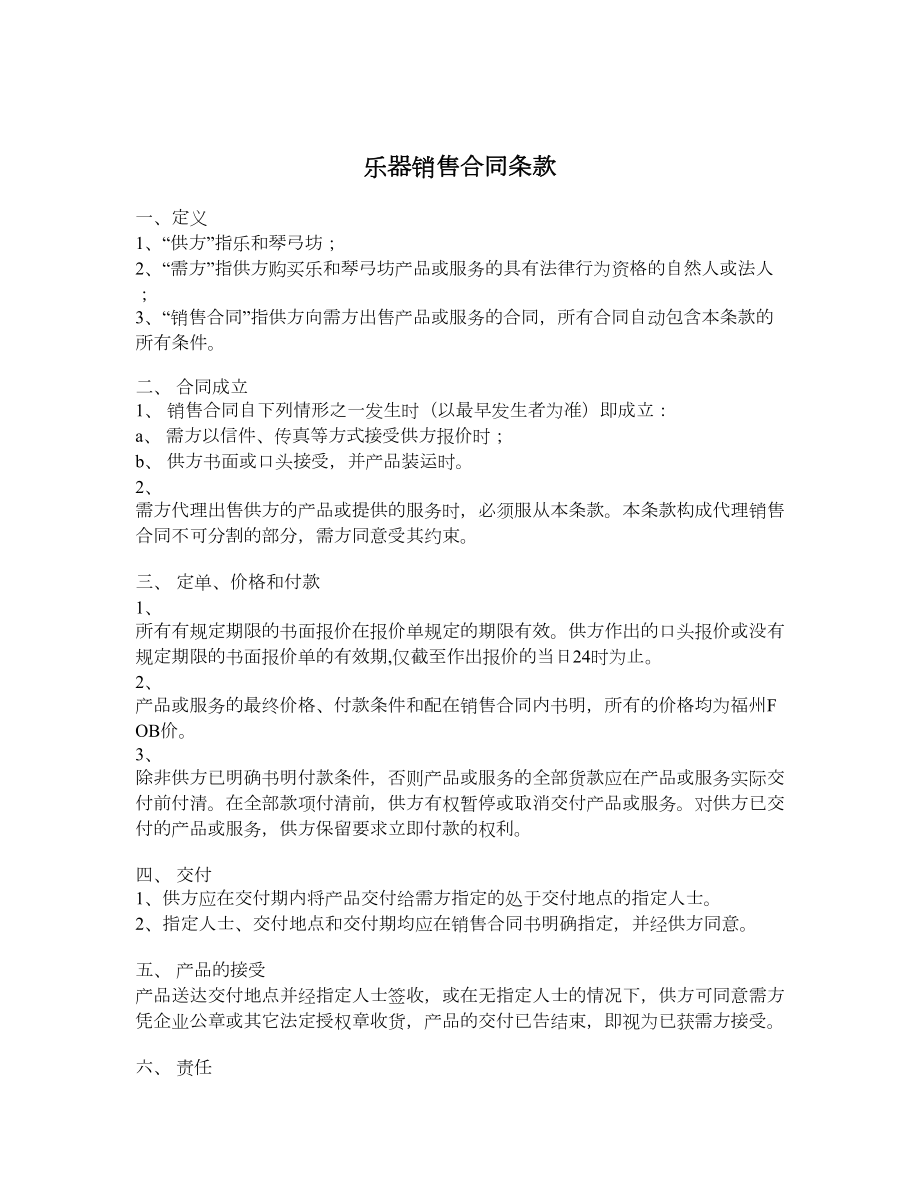 乐器销售合同条款.doc_第1页