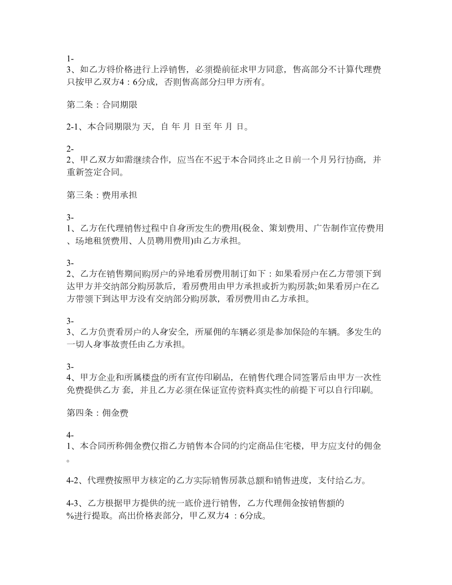 楼盘出售代理合同样本.doc_第2页