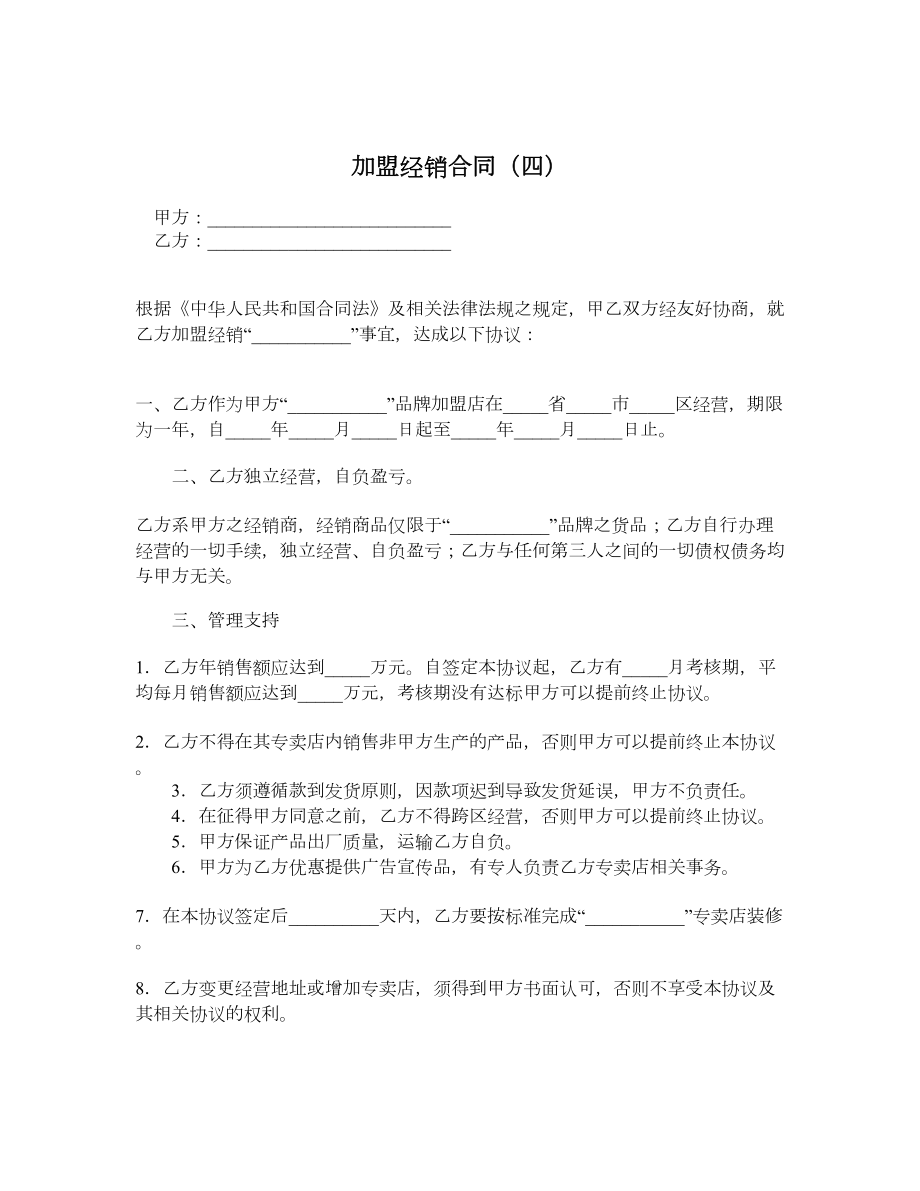 加盟经销合同（四）.doc_第1页