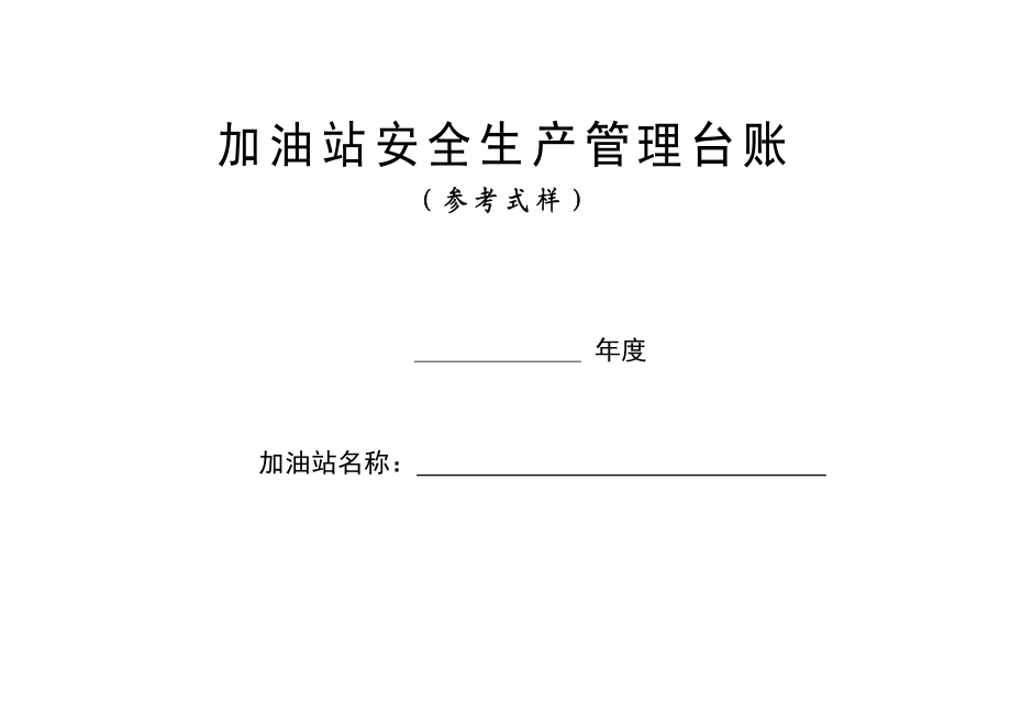 加油站安全生产管理台账21种台账样本(完整版).doc_第1页