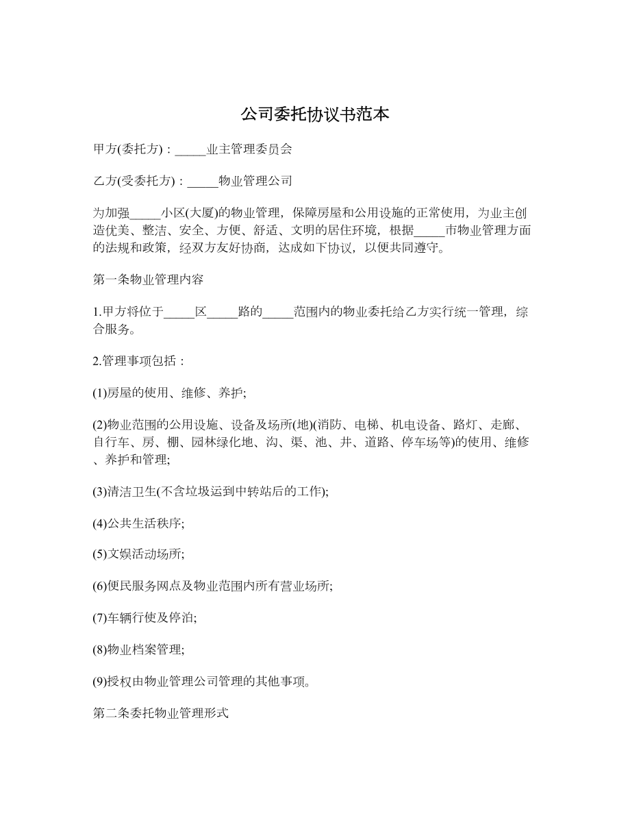 公司委托协议书范本.doc_第1页