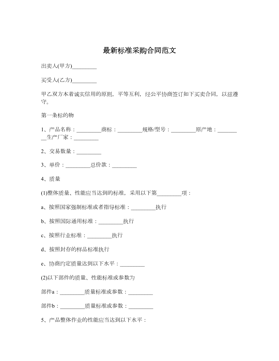 最新标准采购合同范文.doc_第1页