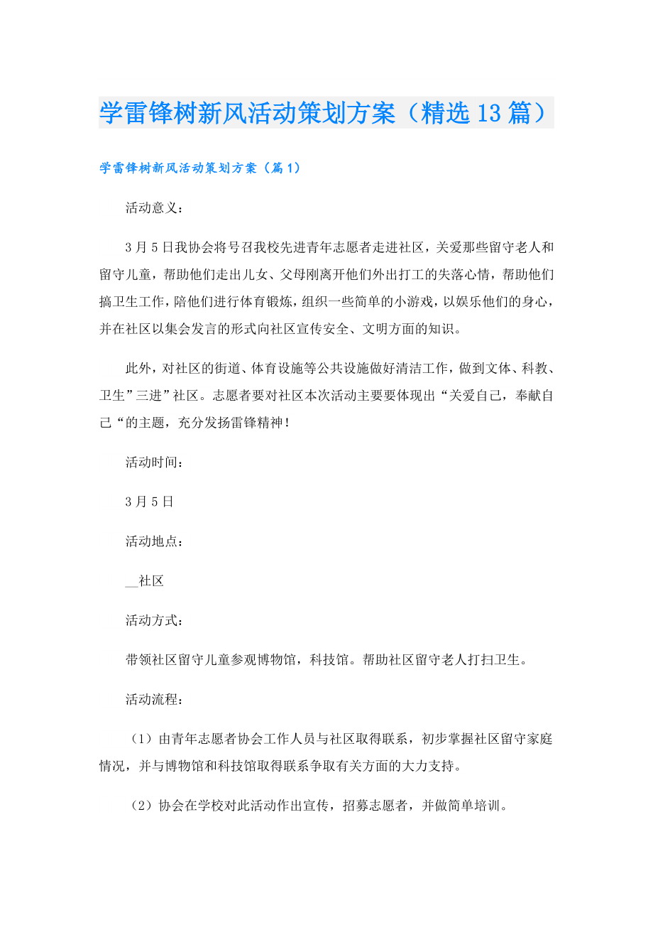 学雷锋树新风活动策划方案（精选13篇）.doc_第1页