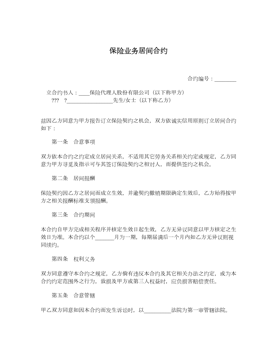 保险业务居间合约.doc_第1页