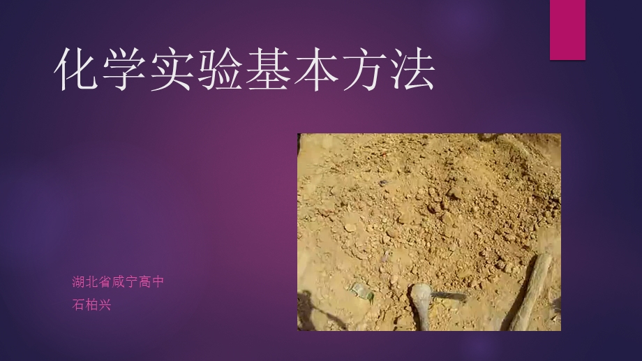 化学实验基本方法（第一课时）.ppt_第1页