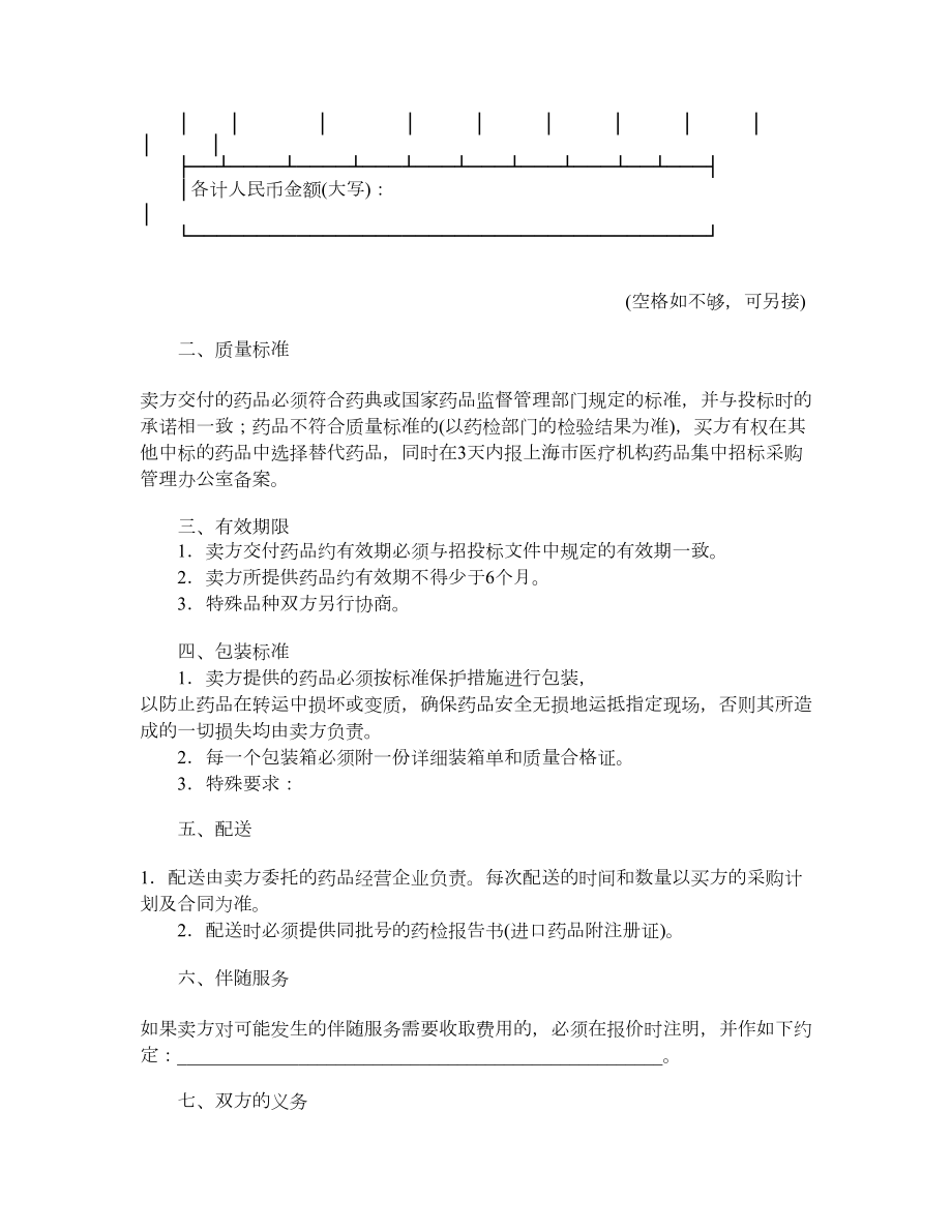 上海市医疗机构药品集中招标采购药品买卖合同.doc_第2页