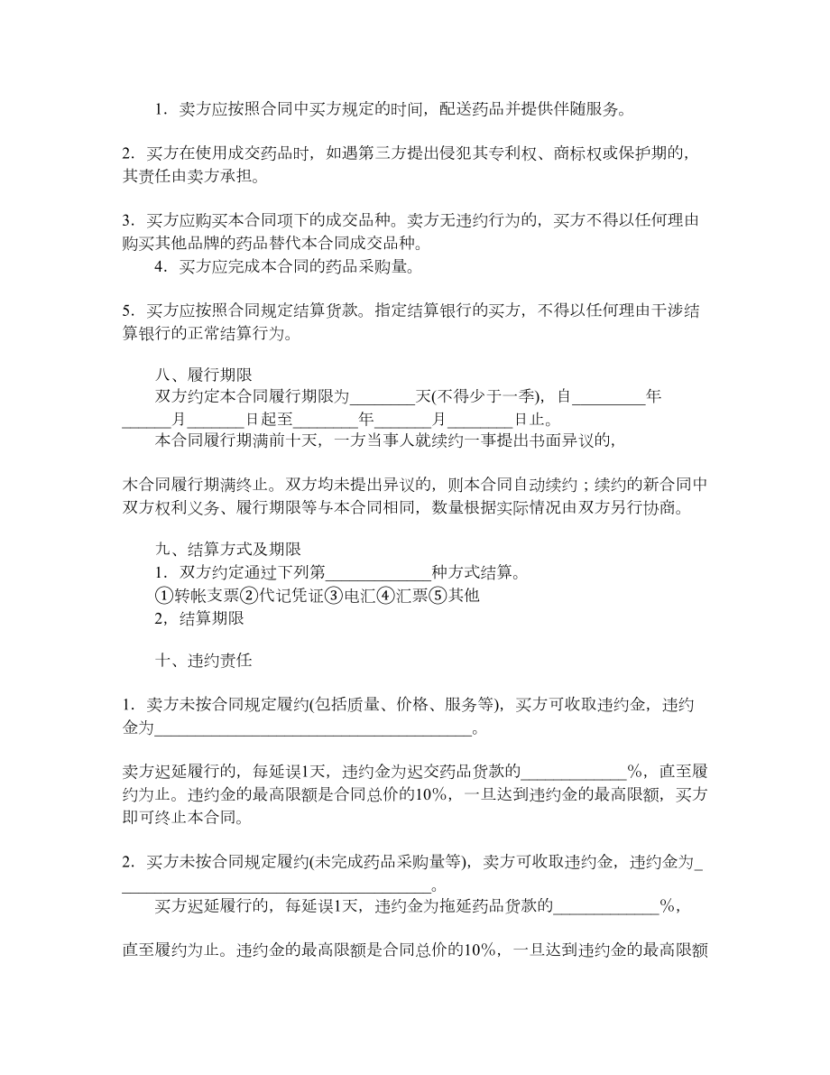 上海市医疗机构药品集中招标采购药品买卖合同.doc_第3页