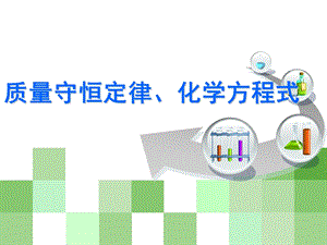 初中化学总复习质量守恒定律、化学方程式.ppt