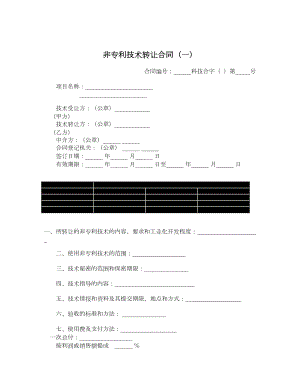 非专利技术转让合同（一）.doc