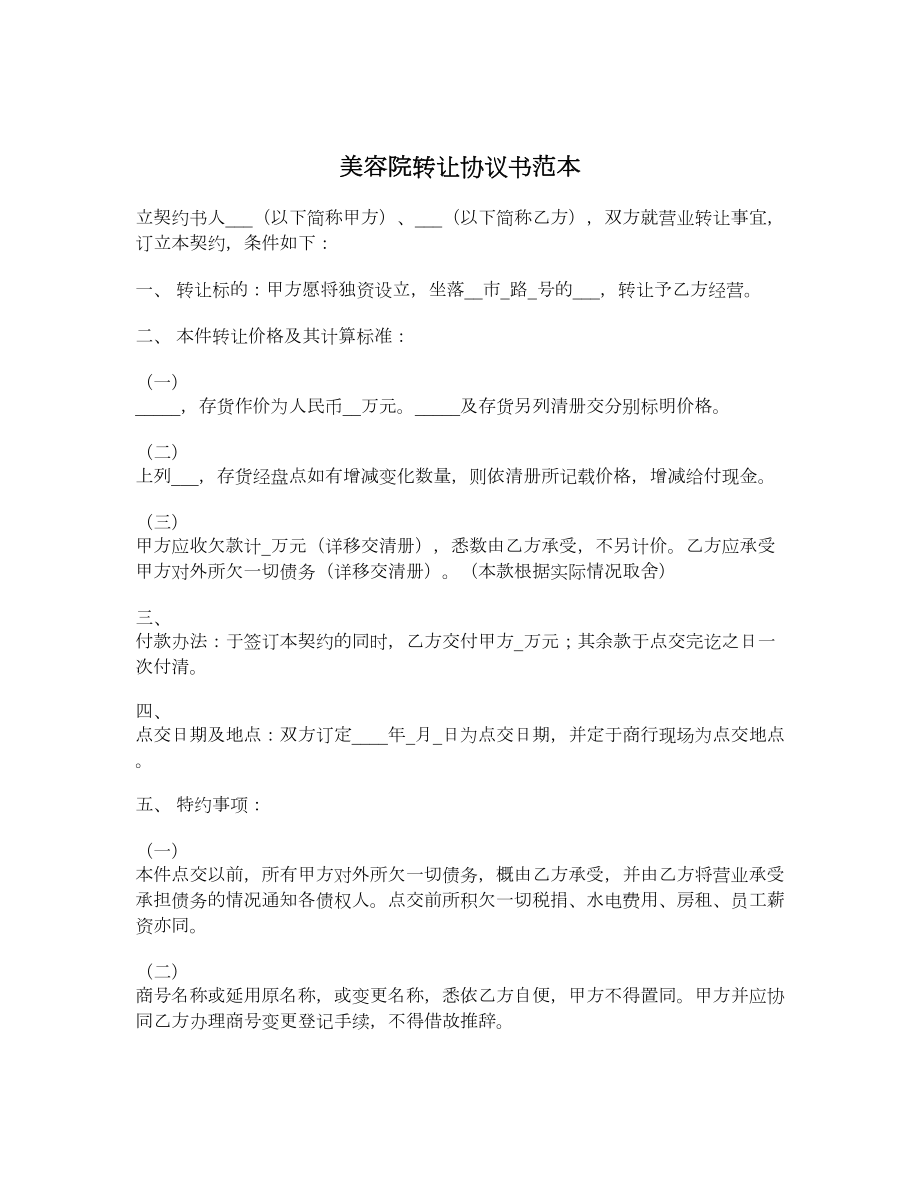 美容院转让协议书范本.doc_第1页