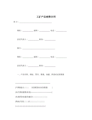 工矿产品销售合同.doc