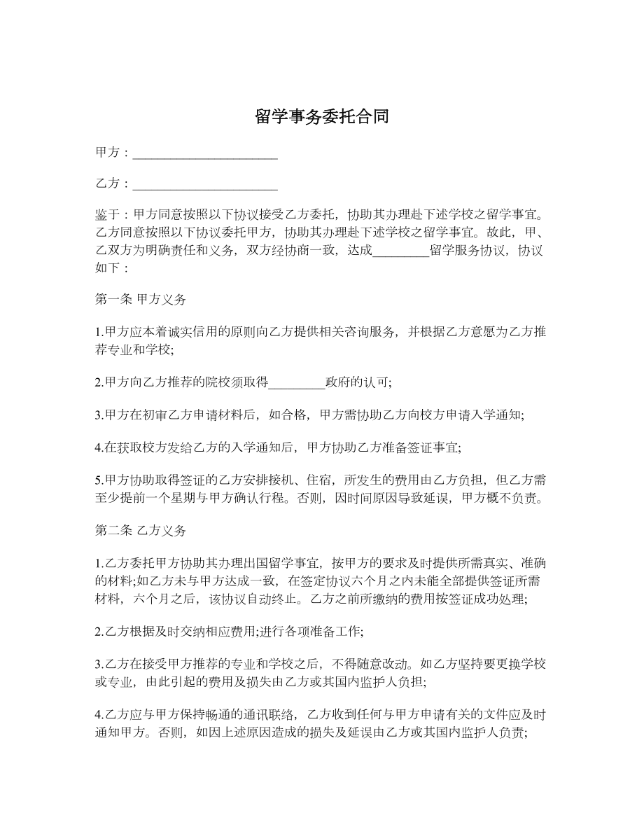 留学事务委托合同.doc_第1页