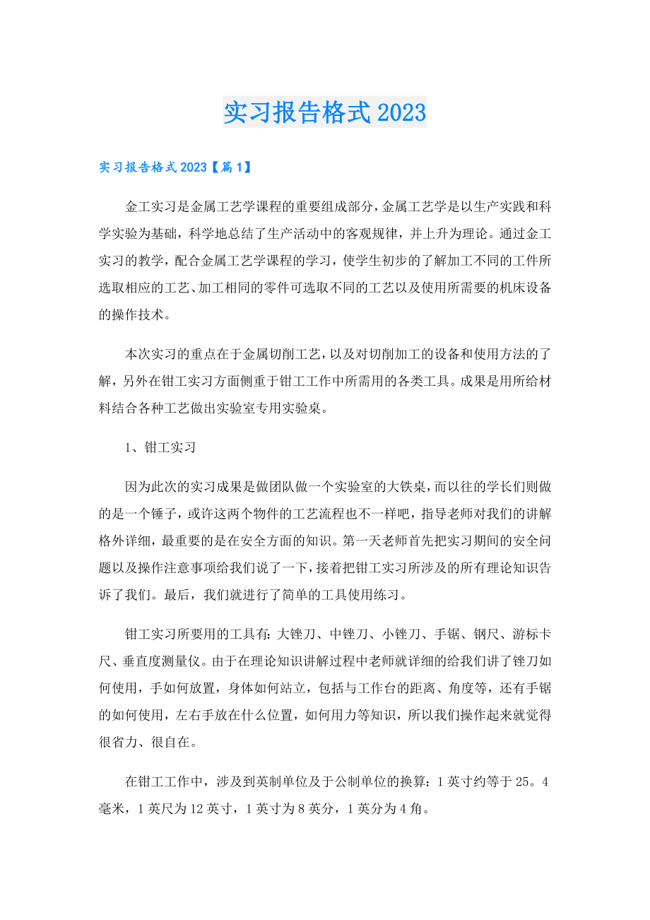 实习报告格式2023.doc_第1页