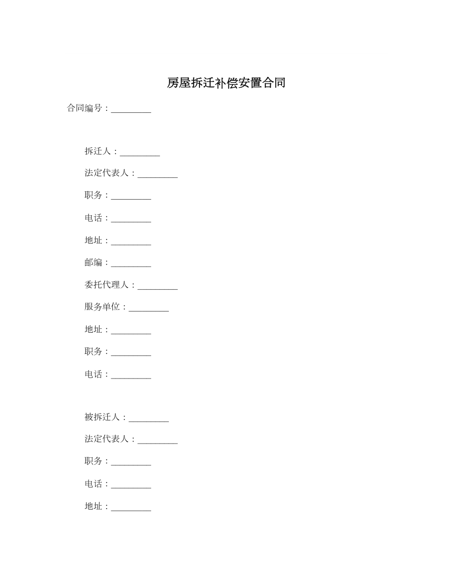 房屋拆迁补偿安置合同.doc_第1页