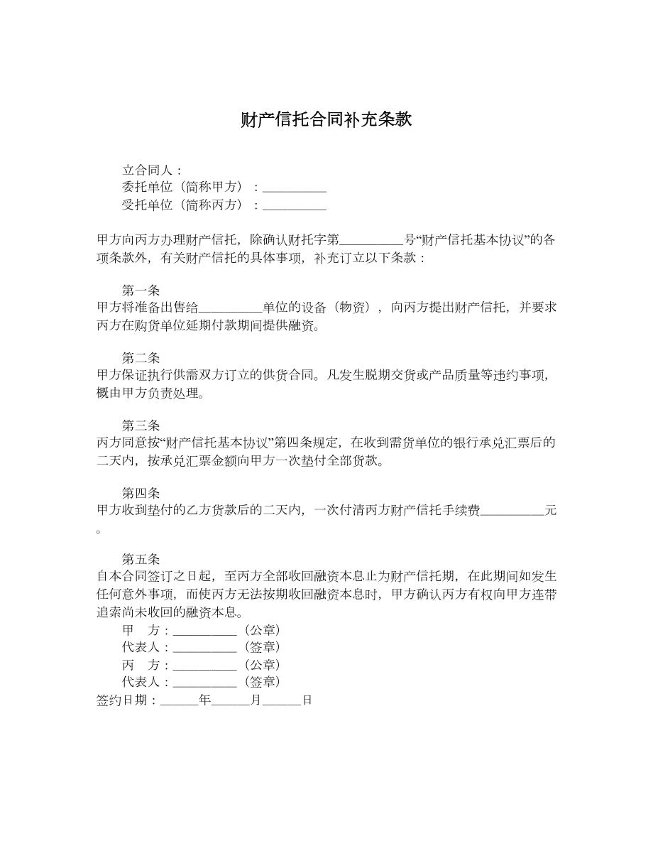 财产信托合同补充条款.doc_第1页