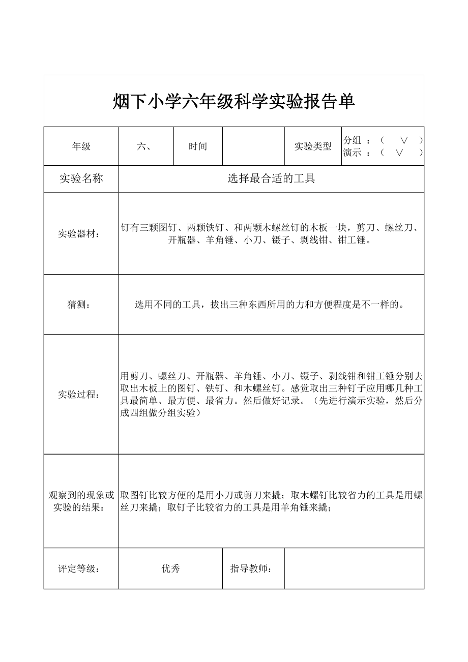 教科版六年级科学全年实验报告.doc_第1页