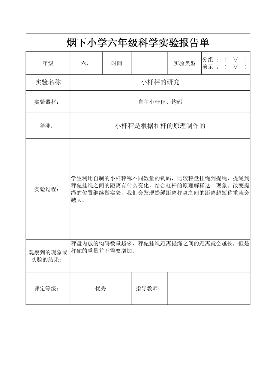 教科版六年级科学全年实验报告.doc_第3页