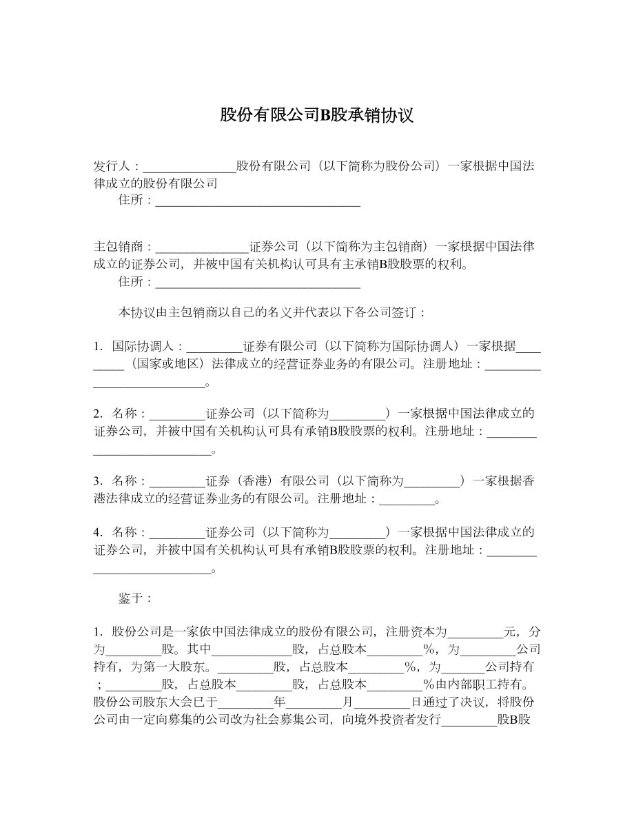 股份有限公司B股承销协议.doc